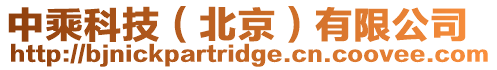 中乘科技（北京）有限公司