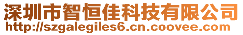 深圳市智恒佳科技有限公司