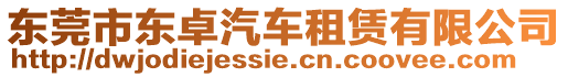 東莞市東卓汽車租賃有限公司