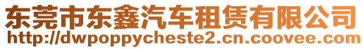 東莞市東鑫汽車(chē)租賃有限公司