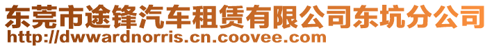 東莞市途鋒汽車租賃有限公司東坑分公司