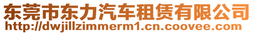 東莞市東力汽車租賃有限公司