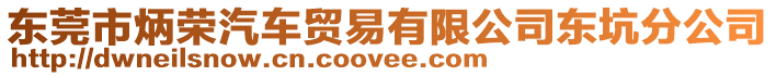 東莞市炳榮汽車貿(mào)易有限公司東坑分公司
