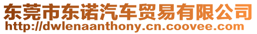 東莞市東諾汽車貿(mào)易有限公司
