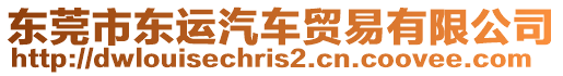 東莞市東運汽車貿(mào)易有限公司