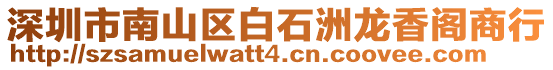 深圳市南山區白石洲龍香閣商行
