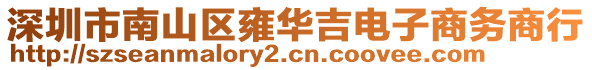 深圳市南山區雍華吉電子商務商行