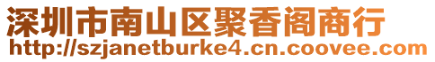 深圳市南山區(qū)聚香閣商行
