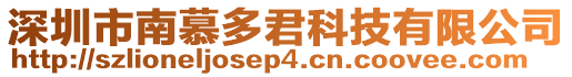 深圳市南慕多君科技有限公司