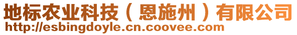 地標農業科技(恩施州)有限公司