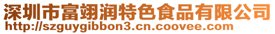 深圳市富翊潤特色食品有限公司