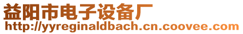 益陽(yáng)市電子設(shè)備廠