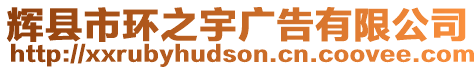 輝縣市環之宇廣告有限公司