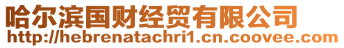 哈爾濱國財經貿有限公司