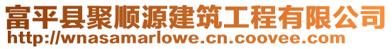 富平縣聚順源建筑工程有限公司