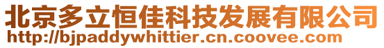 北京多立恒佳科技發(fā)展有限公司
