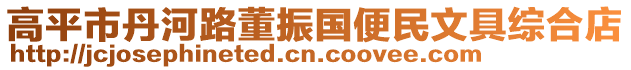高平市丹河路董振國便民文具綜合店