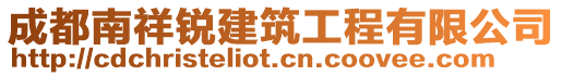 成都南祥銳建筑工程有限公司