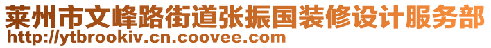 萊州市文峰路街道張振國(guó)裝修設(shè)計(jì)服務(wù)部