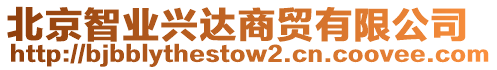 北京智業(yè)興達商貿(mào)有限公司