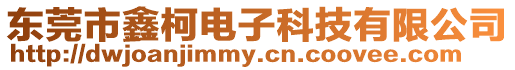 東莞市鑫柯電子科技有限公司
