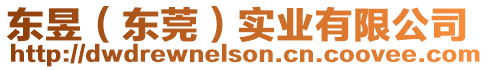 東昱(東莞)實(shí)業(yè)有限公司