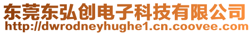 東莞東弘創(chuàng)電子科技有限公司