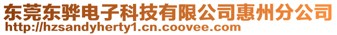 東莞東驊電子科技有限公司惠州分公司