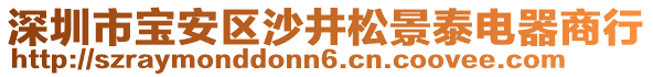深圳市寶安區沙井松景泰電器商行
