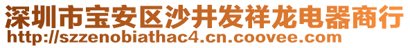 深圳市寶安區(qū)沙井發(fā)祥龍電器商行