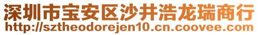 深圳市寶安區(qū)沙井浩龍瑞商行