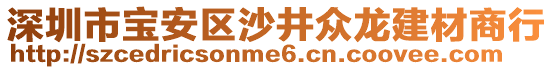 深圳市寶安區(qū)沙井眾龍建材商行