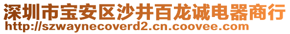 深圳市寶安區(qū)沙井百龍誠電器商行