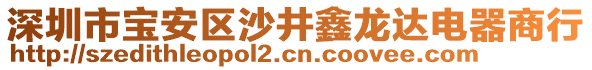 深圳市寶安區(qū)沙井鑫龍達(dá)電器商行