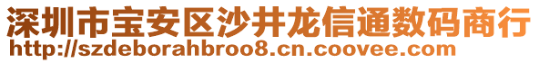 深圳市寶安區(qū)沙井龍信通數(shù)碼商行