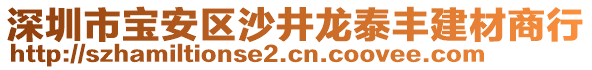 深圳市寶安區(qū)沙井龍?zhí)┴S建材商行