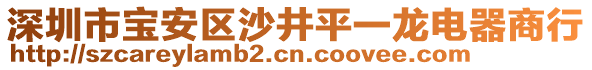 深圳市寶安區(qū)沙井平一龍電器商行