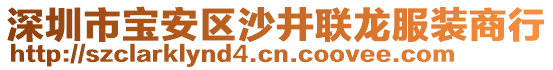 深圳市寶安區(qū)沙井聯(lián)龍服裝商行