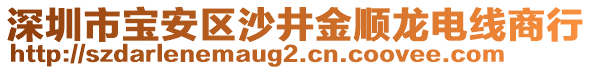 深圳市寶安區(qū)沙井金順龍電線商行