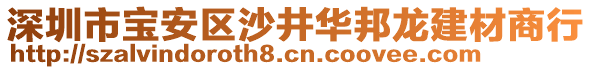 深圳市寶安區(qū)沙井華邦龍建材商行