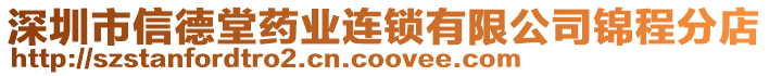 深圳市信德堂藥業(yè)連鎖有限公司錦程分店