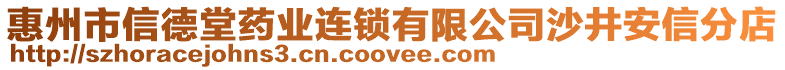 惠州市信德堂藥業(yè)連鎖有限公司沙井安信分店