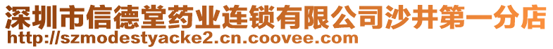 深圳市信德堂藥業(yè)連鎖有限公司沙井第一分店