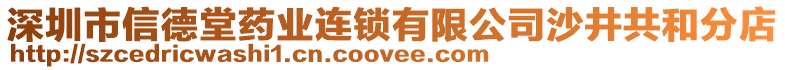 深圳市信德堂藥業(yè)連鎖有限公司沙井共和分店