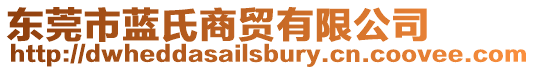 東莞市藍(lán)氏商貿(mào)有限公司