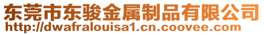 東莞市東駿金屬制品有限公司