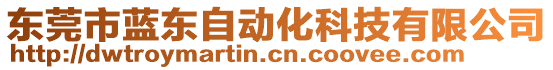 東莞市藍(lán)東自動(dòng)化科技有限公司