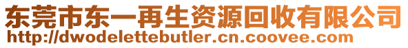 東莞市東一再生資源回收有限公司