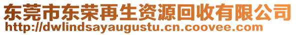 東莞市東榮再生資源回收有限公司