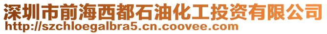 深圳市前海西都石油化工投資有限公司